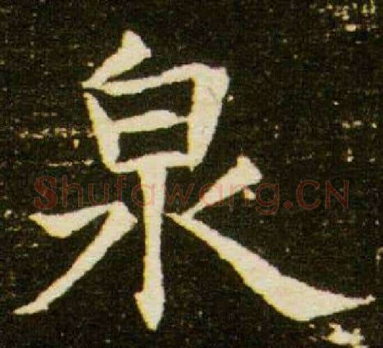 泉字杨秀毛笔小楷书法写法,摘自董美人墓志铭