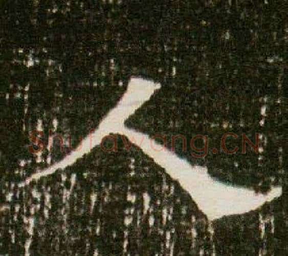 人字杨秀毛笔小楷书法写法,摘自董美人墓志铭