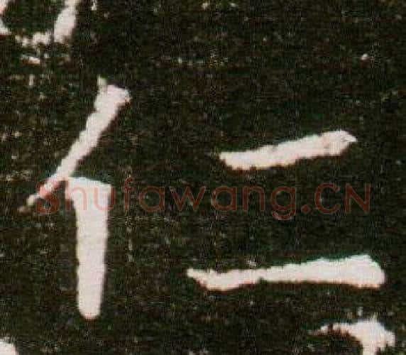 仁字杨秀毛笔小楷书法写法,摘自董美人墓志铭