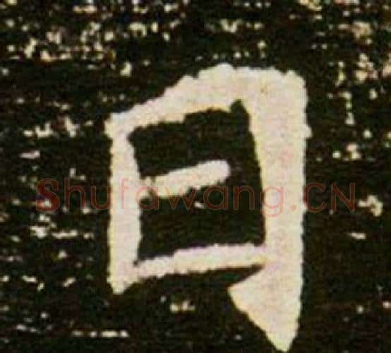 日字杨秀毛笔小楷书法写法,摘自董美人墓志铭