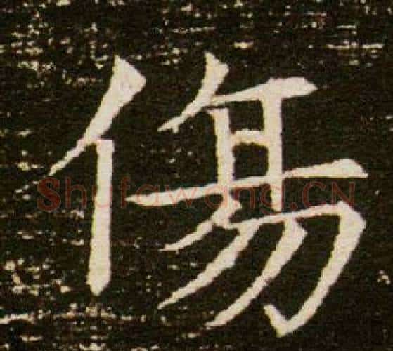 傷字杨秀毛笔小楷书法写法,摘自董美人墓志铭