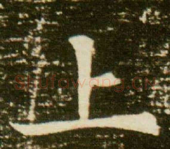 上字杨秀毛笔小楷书法写法,摘自董美人墓志铭
