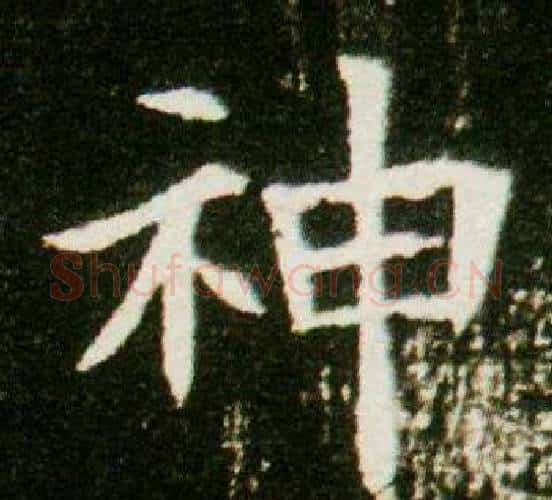 神字杨秀毛笔小楷书法写法,摘自董美人墓志铭