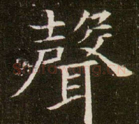 聲字杨秀毛笔小楷书法写法,摘自董美人墓志铭