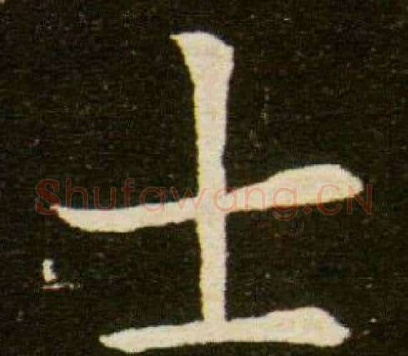 士字杨秀毛笔小楷书法写法,摘自董美人墓志铭