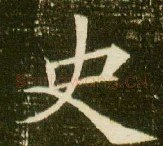 史字杨秀毛笔小楷书法写法,摘自董美人墓志铭