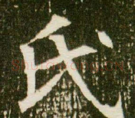 氏字杨秀毛笔小楷书法写法,摘自董美人墓志铭