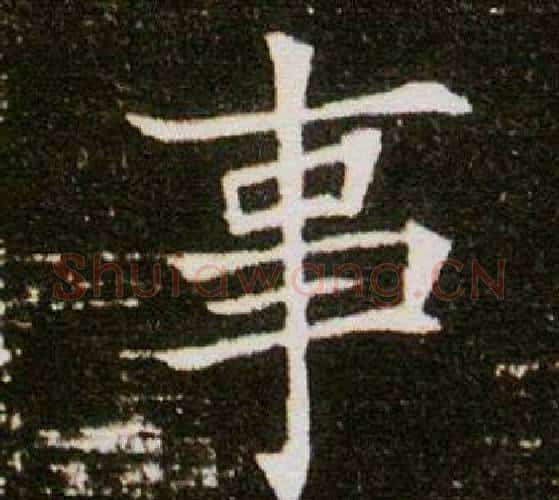 事字杨秀毛笔小楷书法写法,摘自董美人墓志铭