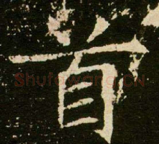 首字杨秀毛笔小楷书法写法,摘自董美人墓志铭