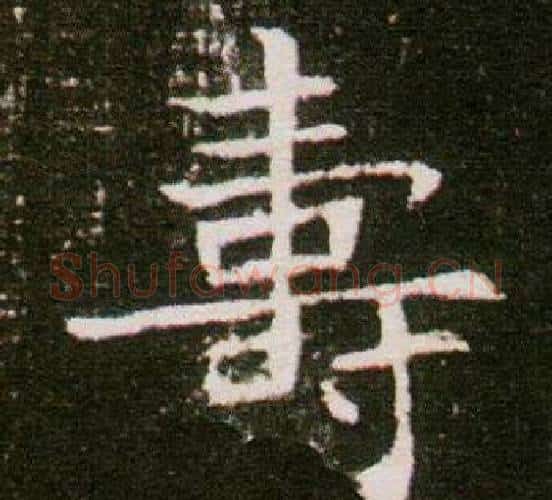 壽字杨秀毛笔小楷书法写法,摘自董美人墓志铭