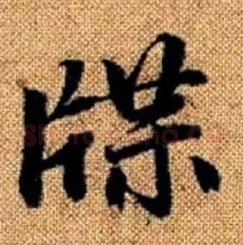 牒字赵孟頫毛笔楷书写法,摘自真草千字文