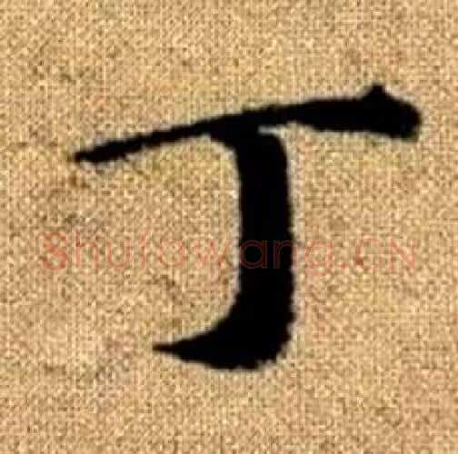 丁字赵孟頫毛笔楷书写法,摘自真草千字文