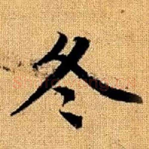 冬字赵孟頫毛笔楷书写法,摘自真草千字文