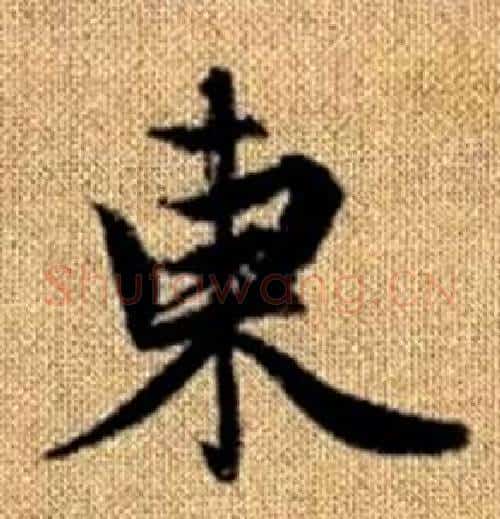 東字赵孟頫毛笔楷书写法,摘自真草千字文