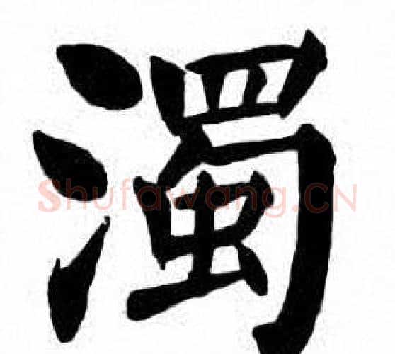 濁字刘炳森毛笔楷书书法写法,摘自刘炳森毛笔楷书书法作品