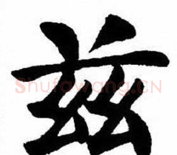 兹字刘炳森毛笔楷书书法写法,摘自刘炳森毛笔楷书书法作品