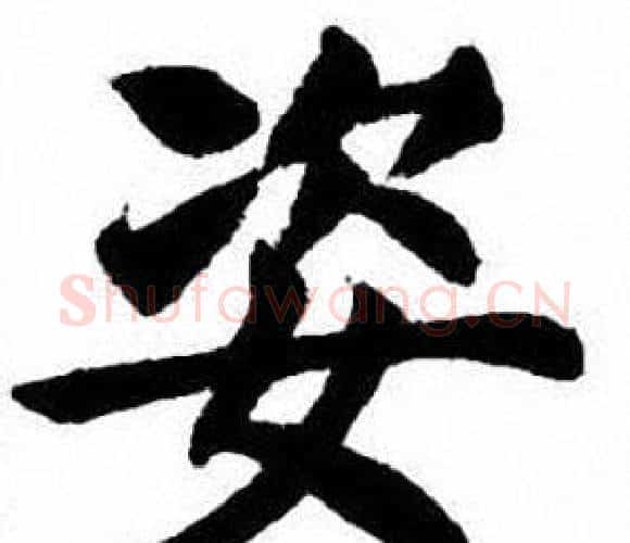 姿字刘炳森毛笔楷书书法写法,摘自刘炳森毛笔楷书书法作品