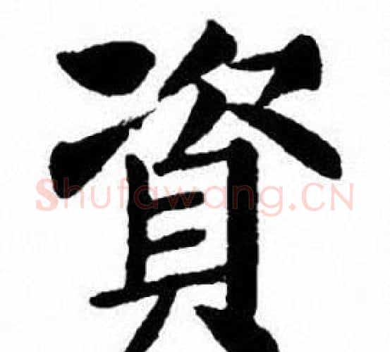 資字刘炳森毛笔楷书书法写法,摘自刘炳森毛笔楷书书法作品