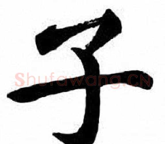 子字刘炳森毛笔楷书书法写法,摘自刘炳森毛笔楷书书法作品