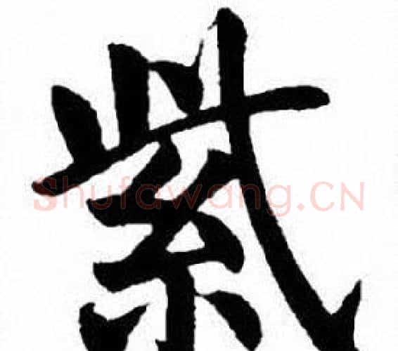 紫字刘炳森毛笔楷书书法写法,摘自刘炳森毛笔楷书书法作品