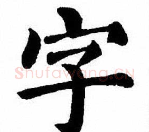 字字刘炳森毛笔楷书书法写法,摘自刘炳森毛笔楷书书法作品