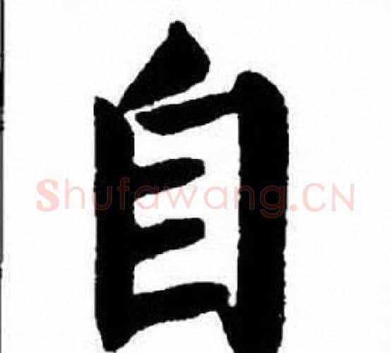 自字刘炳森毛笔楷书书法写法,摘自刘炳森毛笔楷书书法作品