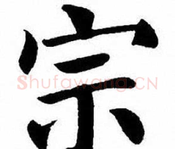 宗字刘炳森毛笔楷书书法写法,摘自刘炳森毛笔楷书书法作品
