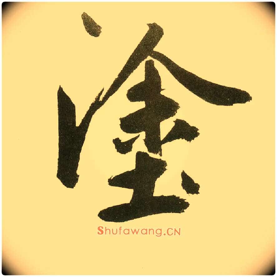 涂毛笔楷书写法,摘自元鲜于枢麻徵君透光古镜歌