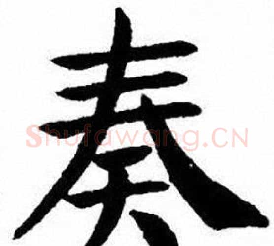 奏字刘炳森毛笔楷书书法写法,摘自刘炳森毛笔楷书书法作品