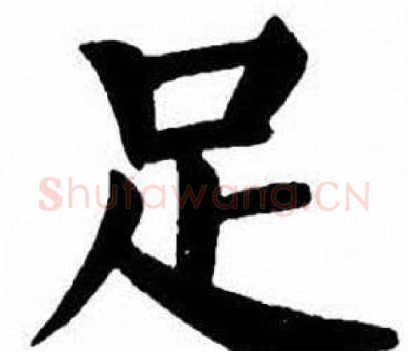 足字刘炳森毛笔楷书书法写法,摘自刘炳森毛笔楷书书法作品