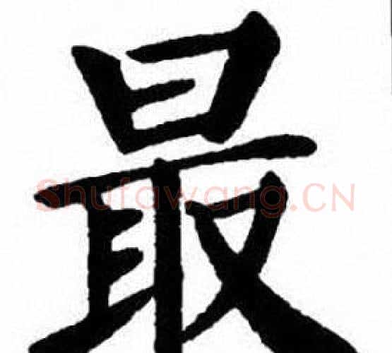 最字刘炳森毛笔楷书书法写法,摘自刘炳森毛笔楷书书法作品