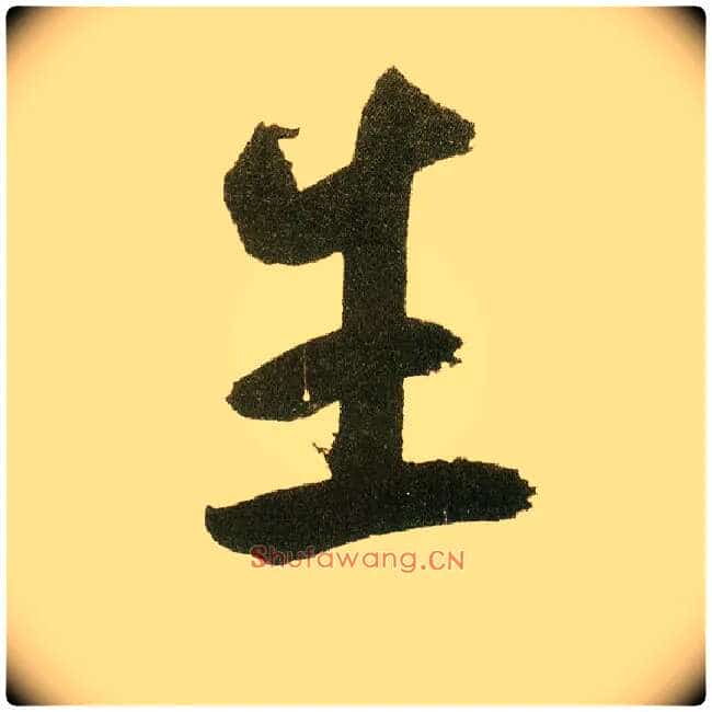 生毛笔楷书写法,摘自元鲜于枢麻徵君透光古镜歌
