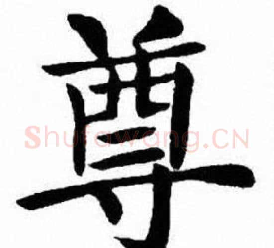 尊字刘炳森毛笔楷书书法写法,摘自刘炳森毛笔楷书书法作品