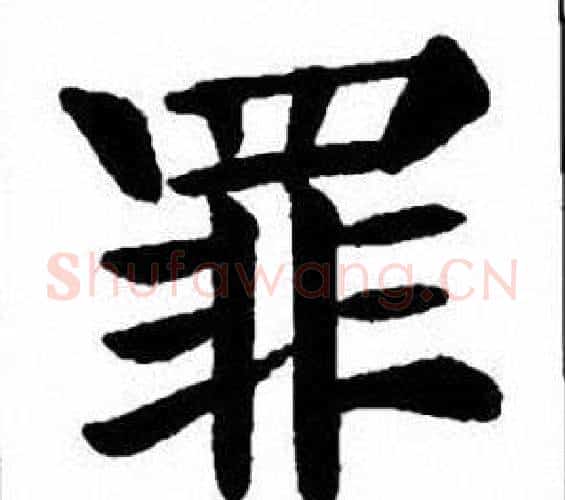 罪字刘炳森毛笔楷书书法写法,摘自刘炳森毛笔楷书书法作品