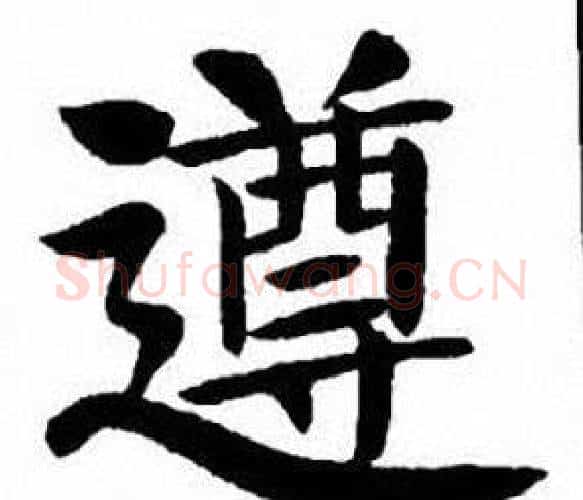 遵字刘炳森毛笔楷书书法写法,摘自刘炳森毛笔楷书书法作品