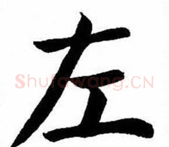 左字刘炳森毛笔楷书书法写法,摘自刘炳森毛笔楷书书法作品