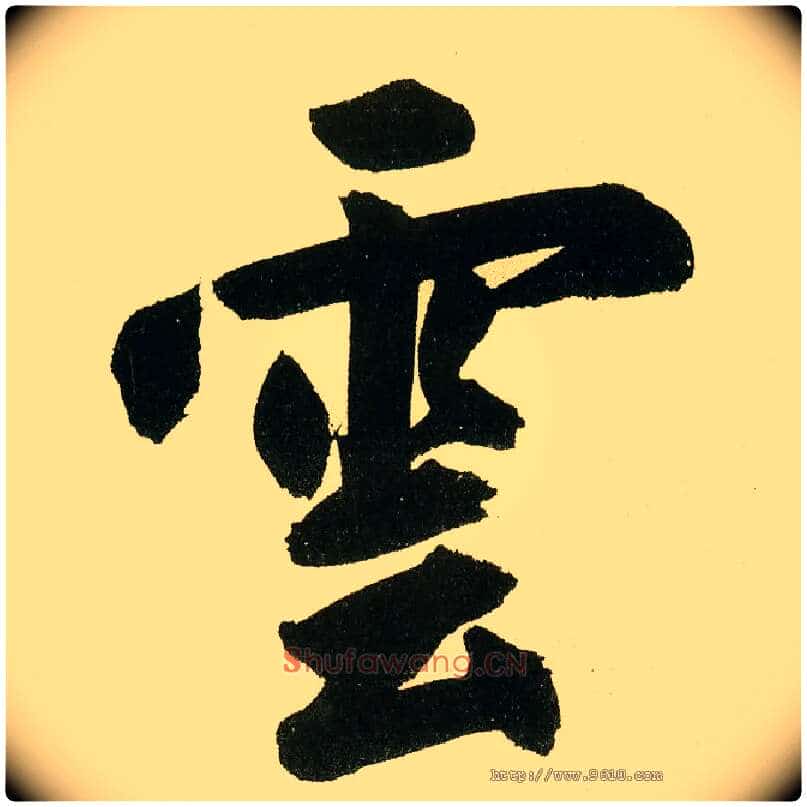 云毛笔楷书写法,摘自元鲜于枢麻徵君透光古镜歌