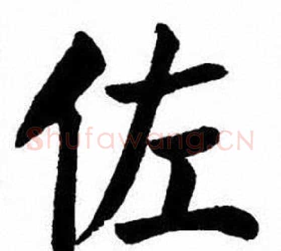 佐字刘炳森毛笔楷书书法写法,摘自刘炳森毛笔楷书书法作品