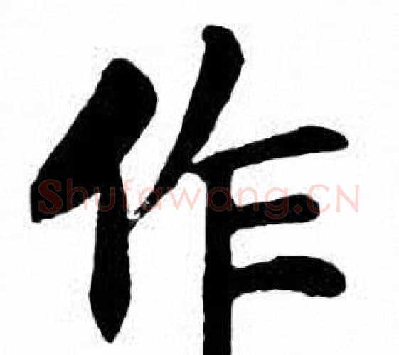 作字刘炳森毛笔楷书书法写法,摘自刘炳森毛笔楷书书法作品