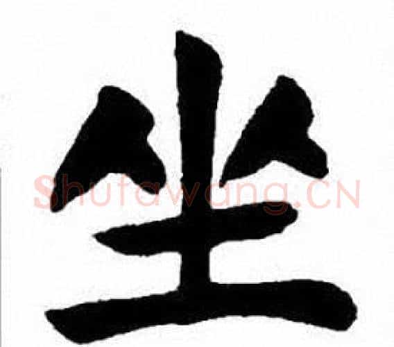 坐字刘炳森毛笔楷书书法写法,摘自刘炳森毛笔楷书书法作品