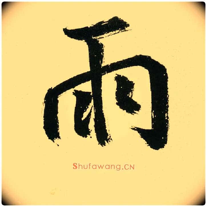 雨毛笔楷书写法,摘自元鲜于枢麻徵君透光古镜歌