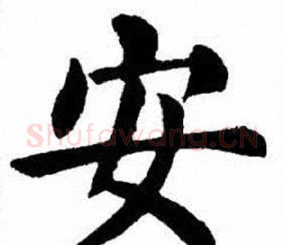 安字刘炳森毛笔楷书书法写法,摘自刘炳森毛笔楷书书法作品