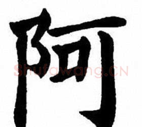 阿字刘炳森毛笔楷书书法写法,摘自刘炳森毛笔楷书书法作品