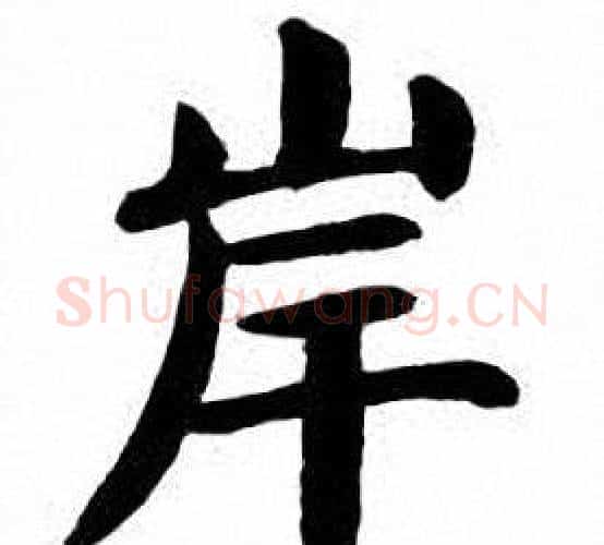 岸字刘炳森毛笔楷书书法写法,摘自刘炳森毛笔楷书书法作品