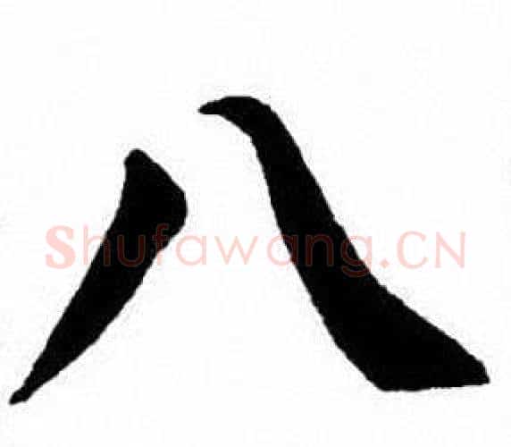 八字刘炳森毛笔楷书书法写法,摘自刘炳森毛笔楷书书法作品