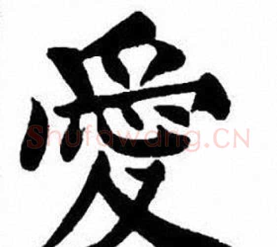 愛字刘炳森毛笔楷书书法写法,摘自刘炳森毛笔楷书书法作品