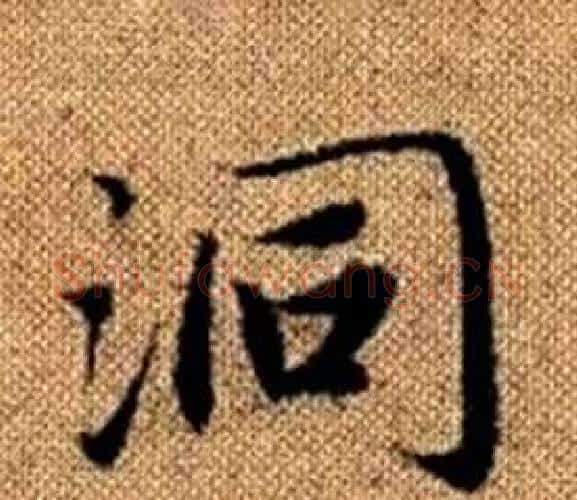 洞字赵孟頫毛笔楷书写法,摘自真草千字文