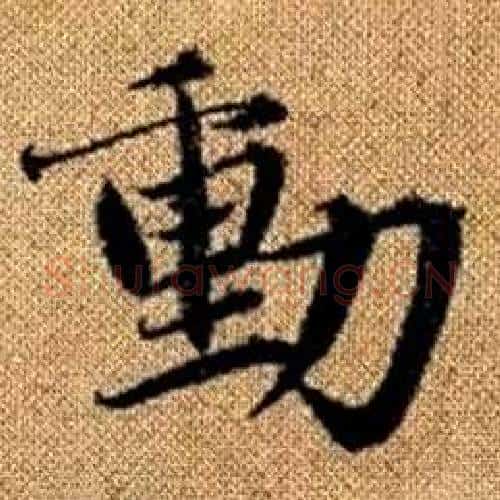 動字赵孟頫毛笔楷书写法,摘自真草千字文