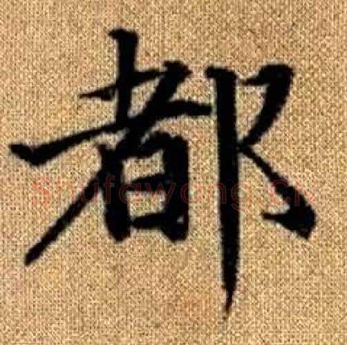 都字赵孟頫毛笔楷书写法,摘自真草千字文