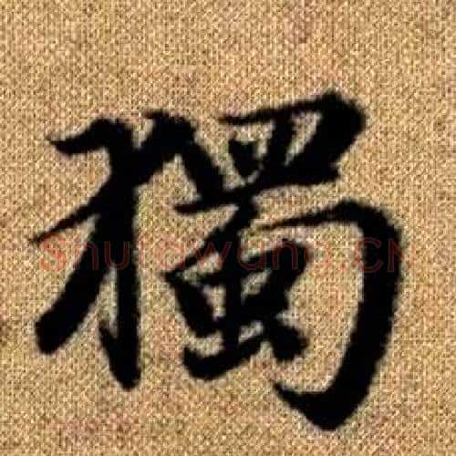 獨字赵孟頫毛笔楷书写法,摘自真草千字文
